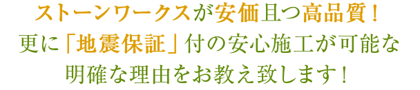 ストーンワークスが圧倒的低価格且つ高品質！