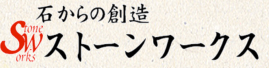 ストーンワークス｜栃木県足利市の墓石・石材