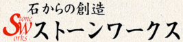 ストーンワークス｜栃木県足利市の墓石・石材
